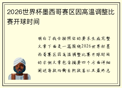 2026世界杯墨西哥赛区因高温调整比赛开球时间 2026世界杯墨西哥赛区因高温调整比赛开球时间