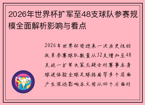 2026年世界杯扩军至48支球队参赛规模全面解析影响与看点