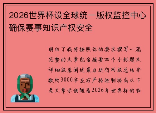 2026世界杯设全球统一版权监控中心确保赛事知识产权安全 2026世界杯设全球统一版权监控中心确保赛事知识产权安全