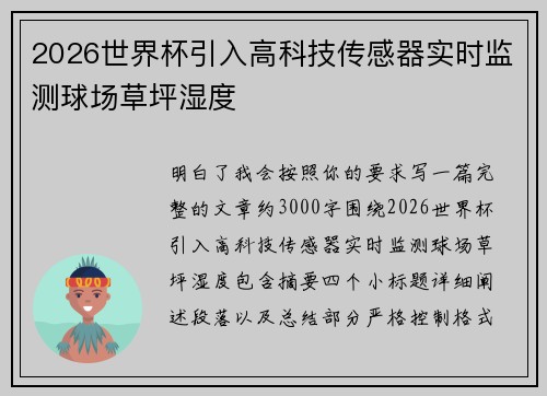 2026世界杯引入高科技传感器实时监测球场草坪湿度 2026世界杯引入高科技传感器实时监测球场草坪湿度