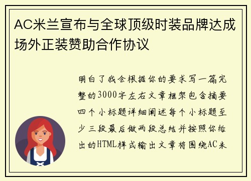 AC米兰宣布与全球顶级时装品牌达成场外正装赞助合作协议