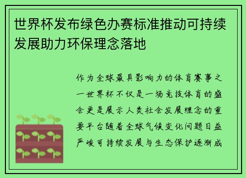世界杯发布绿色办赛标准推动可持续发展助力环保理念落地 世界杯发布绿色办赛标准推动可持续发展助力环保理念落地