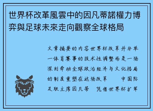 世界杯改革風雲中的因凡蒂諾權力博弈與足球未來走向觀察全球格局 世界杯改革風雲中的因凡蒂諾權力博弈與足球未來走向觀察全球格局