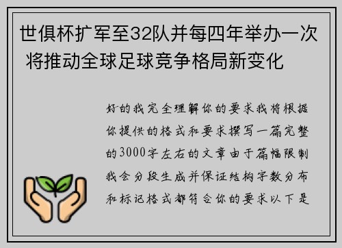 世俱杯扩军至32队并每四年举办一次 将推动全球足球竞争格局新变化 世俱杯扩军至32队并每四年举办一次 将推动全球足球竞争格局新变化
