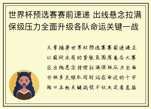 世界杯预选赛赛前速递 出线悬念拉满保级压力全面升级各队命运关键一战 世界杯预选赛赛前速递 出线悬念拉满保级压力全面升级各队命运关键一战