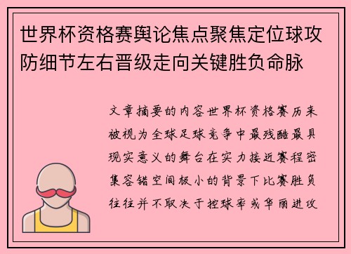 世界杯资格赛舆论焦点聚焦定位球攻防细节左右晋级走向关键胜负命脉 世界杯资格赛舆论焦点聚焦定位球攻防细节左右晋级走向关键胜负命脉