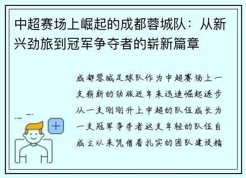 中超赛场上崛起的成都蓉城队:从新兴劲旅到冠军争夺者的崭新篇章 中超赛场上崛起的成都蓉城队:从新兴劲旅到冠军争夺者的崭新篇章