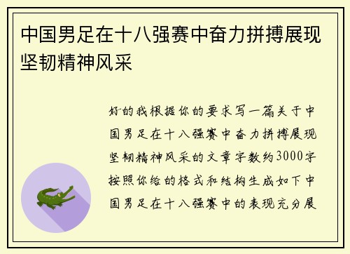 中国男足在十八强赛中奋力拼搏展现坚韧精神风采 中国男足在十八强赛中奋力拼搏展现坚韧精神风采