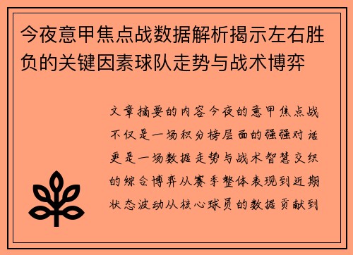 今夜意甲焦点战数据解析揭示左右胜负的关键因素球队走势与战术博弈 今夜意甲焦点战数据解析揭示左右胜负的关键因素球队走势与战术博弈