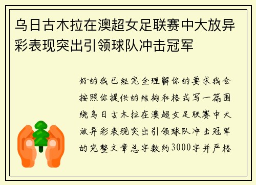 乌日古木拉在澳超女足联赛中大放异彩表现突出引领球队冲击冠军 乌日古木拉在澳超女足联赛中大放异彩表现突出引领球队冲击冠军