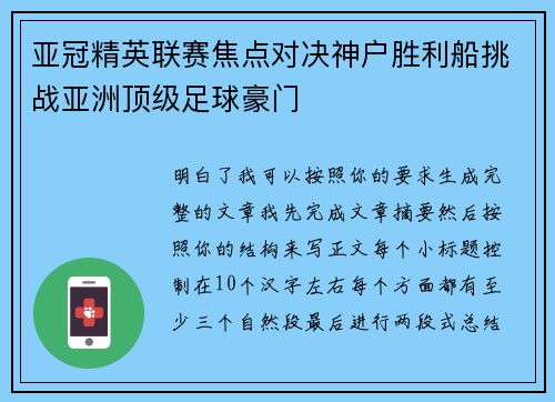 亚冠精英联赛焦点对决神户胜利船挑战亚洲顶级足球豪门 亚冠精英联赛焦点对决神户胜利船挑战亚洲顶级足球豪门