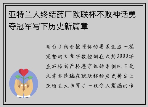 亚特兰大终结药厂欧联杯不败神话勇夺冠军写下历史新篇章 亚特兰大终结药厂欧联杯不败神话勇夺冠军写下历史新篇章
