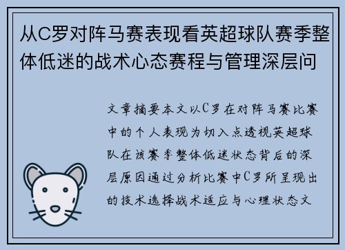 从C罗对阵马赛表现看英超球队赛季整体低迷的战术心态赛程与管理深层问题解析 从C罗对阵马赛表现看英超球队赛季整体低迷的战术心态赛程与管理深层问题解析