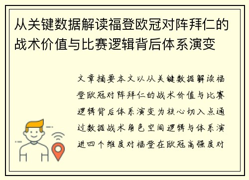 从关键数据解读福登欧冠对阵拜仁的战术价值与比赛逻辑背后体系演变 从关键数据解读福登欧冠对阵拜仁的战术价值与比赛逻辑背后体系演变