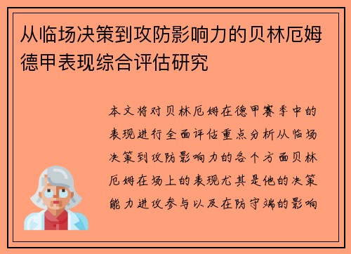 从临场决策到攻防影响力的贝林厄姆德甲表现综合评估研究 从临场决策到攻防影响力的贝林厄姆德甲表现综合评估研究