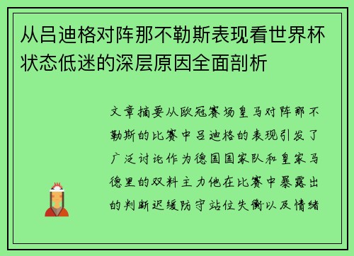 从吕迪格对阵那不勒斯表现看世界杯状态低迷的深层原因全面剖析 从吕迪格对阵那不勒斯表现看世界杯状态低迷的深层原因全面剖析