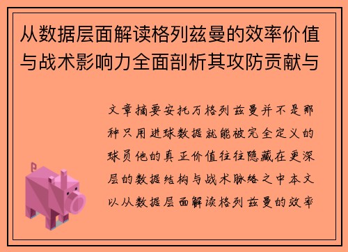 从数据层面解读格列兹曼的效率价值与战术影响力全面剖析其攻防贡献与稳定性 从数据层面解读格列兹曼的效率价值与战术影响力全面剖析其攻防贡献与稳定性