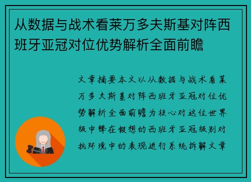 从数据与战术看莱万多夫斯基对阵西班牙亚冠对位优势解析全面前瞻 从数据与战术看莱万多夫斯基对阵西班牙亚冠对位优势解析全面前瞻