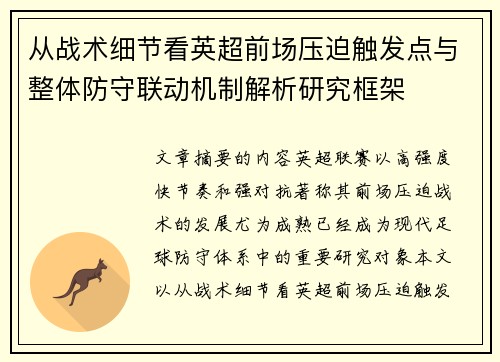 从战术细节看英超前场压迫触发点与整体防守联动机制解析研究框架 从战术细节看英超前场压迫触发点与整体防守联动机制解析研究框架