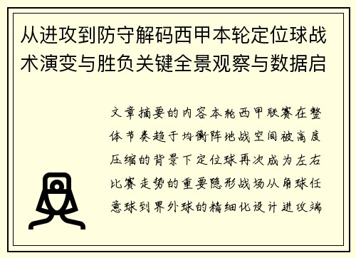 从进攻到防守解码西甲本轮定位球战术演变与胜负关键全景观察与数据启示 从进攻到防守解码西甲本轮定位球战术演变与胜负关键全景观察与数据启示