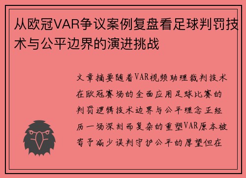 从欧冠VAR争议案例复盘看足球判罚技术与公平边界的演进挑战 从欧冠VAR争议案例复盘看足球判罚技术与公平边界的演进挑战