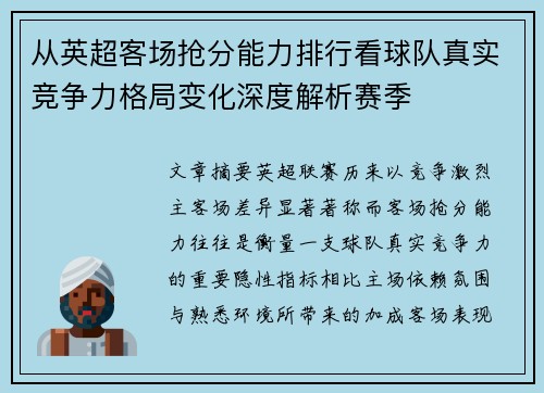 从英超客场抢分能力排行看球队真实竞争力格局变化深度解析赛季 从英超客场抢分能力排行看球队真实竞争力格局变化深度解析赛季