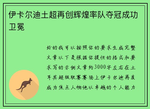 伊卡尔迪土超再创辉煌率队夺冠成功卫冕 伊卡尔迪土超再创辉煌率队夺冠成功卫冕