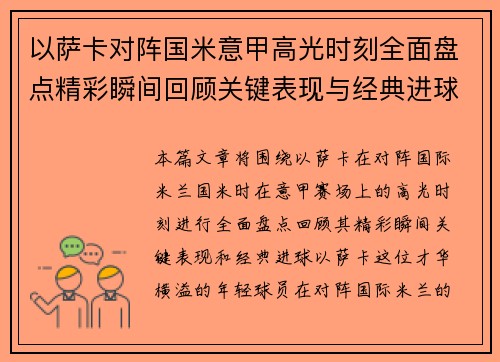 以萨卡对阵国米意甲高光时刻全面盘点精彩瞬间回顾关键表现与经典进球 以萨卡对阵国米意甲高光时刻全面盘点精彩瞬间回顾关键表现与经典进球