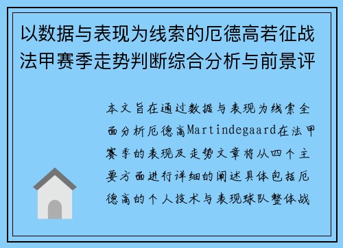 以数据与表现为线索的厄德高若征战法甲赛季走势判断综合分析与前景评估 以数据与表现为线索的厄德高若征战法甲赛季走势判断综合分析与前景评估