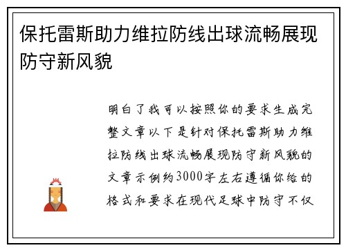 保托雷斯助力维拉防线出球流畅展现防守新风貌 保托雷斯助力维拉防线出球流畅展现防守新风貌