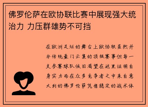 佛罗伦萨在欧协联比赛中展现强大统治力 力压群雄势不可挡 佛罗伦萨在欧协联比赛中展现强大统治力 力压群雄势不可挡