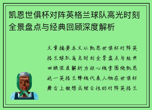 凯恩世俱杯对阵英格兰球队高光时刻全景盘点与经典回顾深度解析 凯恩世俱杯对阵英格兰球队高光时刻全景盘点与经典回顾深度解析