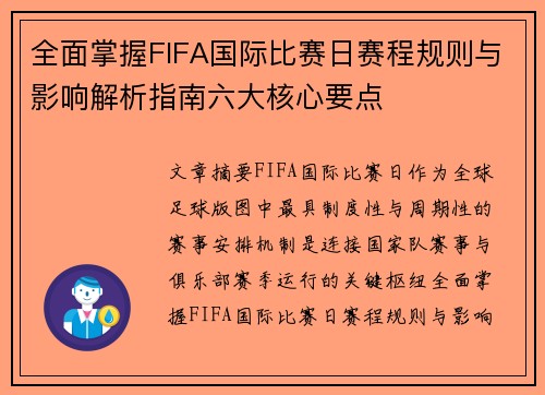 全面掌握FIFA国际比赛日赛程规则与影响解析指南六大核心要点 全面掌握FIFA国际比赛日赛程规则与影响解析指南六大核心要点