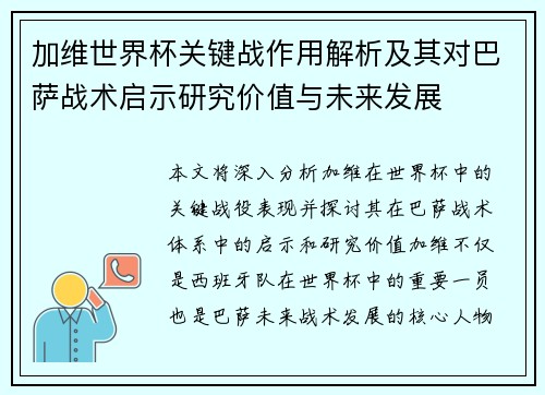 加维世界杯关键战作用解析及其对巴萨战术启示研究价值与未来发展 加维世界杯关键战作用解析及其对巴萨战术启示研究价值与未来发展