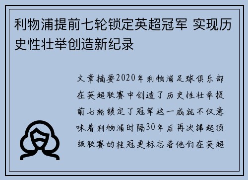 利物浦提前七轮锁定英超冠军 实现历史性壮举创造新纪录 利物浦提前七轮锁定英超冠军 实现历史性壮举创造新纪录