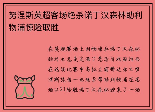 努涅斯英超客场绝杀诺丁汉森林助利物浦惊险取胜 努涅斯英超客场绝杀诺丁汉森林助利物浦惊险取胜