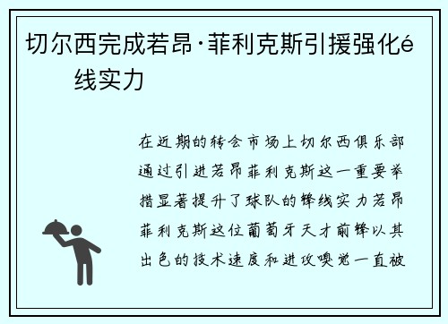 切尔西完成若昂·菲利克斯引援强化锋线实力 切尔西完成若昂·菲利克斯引援强化锋线实力