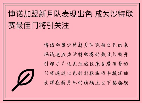博诺加盟新月队表现出色 成为沙特联赛最佳门将引关注 博诺加盟新月队表现出色 成为沙特联赛最佳门将引关注