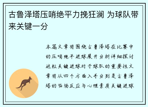 古鲁泽塔压哨绝平力挽狂澜 为球队带来关键一分 古鲁泽塔压哨绝平力挽狂澜 为球队带来关键一分