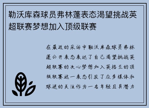 勒沃库森球员弗林蓬表态渴望挑战英超联赛梦想加入顶级联赛