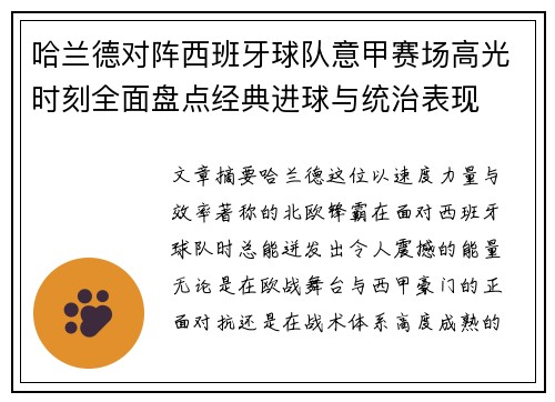哈兰德对阵西班牙球队意甲赛场高光时刻全面盘点经典进球与统治表现 哈兰德对阵西班牙球队意甲赛场高光时刻全面盘点经典进球与统治表现