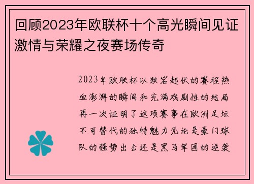 回顾2023年欧联杯十个高光瞬间见证激情与荣耀之夜赛场传奇 回顾2023年欧联杯十个高光瞬间见证激情与荣耀之夜赛场传奇