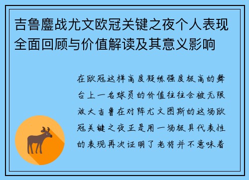 吉鲁鏖战尤文欧冠关键之夜个人表现全面回顾与价值解读及其意义影响