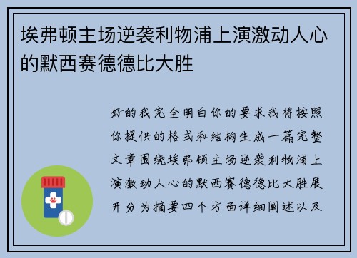 埃弗顿主场逆袭利物浦上演激动人心的默西赛德德比大胜 埃弗顿主场逆袭利物浦上演激动人心的默西赛德德比大胜