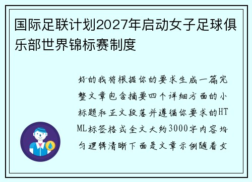 国际足联计划2027年启动女子足球俱乐部世界锦标赛制度