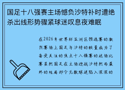 国足十八强赛主场憾负沙特补时遭绝杀出线形势骤紧球迷叹息夜难眠 国足十八强赛主场憾负沙特补时遭绝杀出线形势骤紧球迷叹息夜难眠