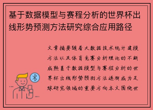 基于数据模型与赛程分析的世界杯出线形势预测方法研究综合应用路径 基于数据模型与赛程分析的世界杯出线形势预测方法研究综合应用路径