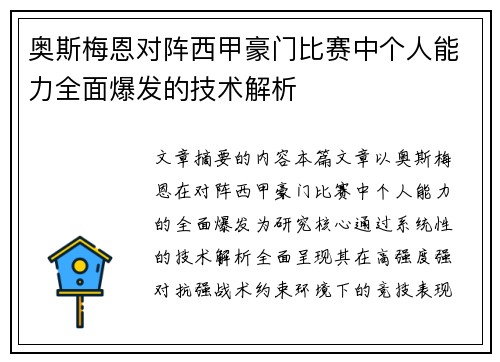 奥斯梅恩对阵西甲豪门比赛中个人能力全面爆发的技术解析 奥斯梅恩对阵西甲豪门比赛中个人能力全面爆发的技术解析