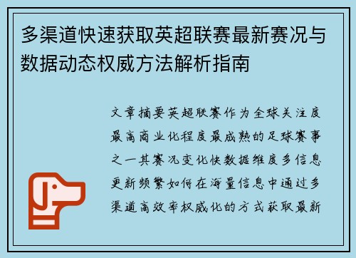 多渠道快速获取英超联赛最新赛况与数据动态权威方法解析指南 多渠道快速获取英超联赛最新赛况与数据动态权威方法解析指南