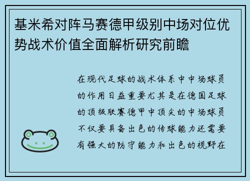 基米希对阵马赛德甲级别中场对位优势战术价值全面解析研究前瞻 基米希对阵马赛德甲级别中场对位优势战术价值全面解析研究前瞻